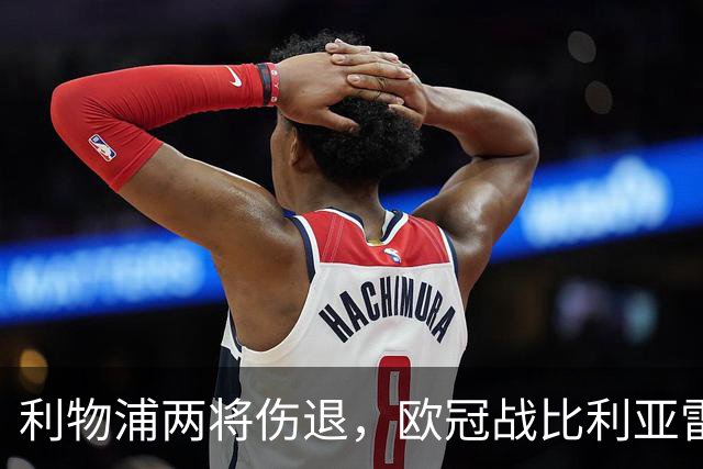利物浦两将伤退，欧冠战比利亚雷亚尔被迫变阵