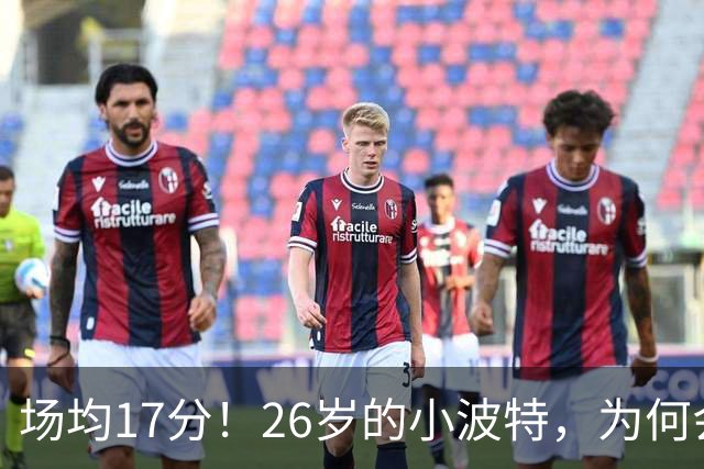 场均17分！26岁的小波特，为何会被裁掉？