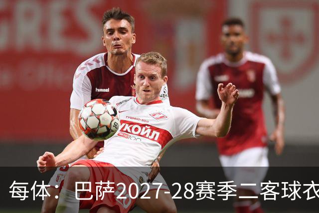 每体：巴萨2027-28赛季二客球衣曝光，灵感来自湖人紫金配色