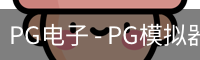 PG电子